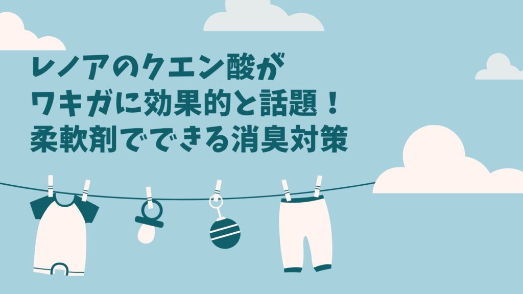 レノアのクエン酸がワキガに効果的と話題！柔軟剤でできる消臭対策