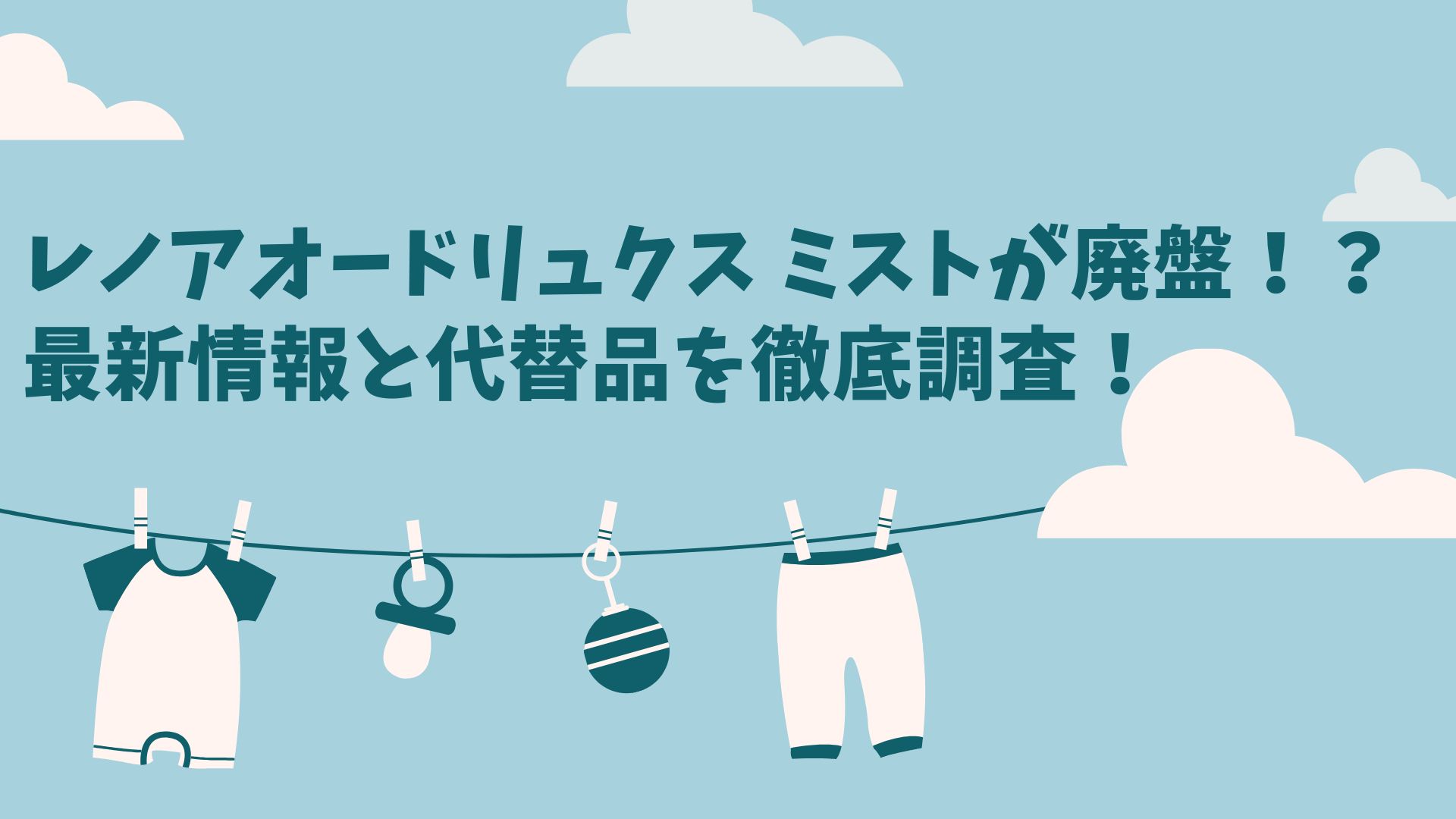 レノアオードリュクス ミストが廃盤！？最新情報と代替品を徹底調査！