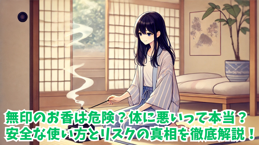 無印のお香は危険？体に悪いって本当？安全な使い方とリスクの真相を徹底解説！