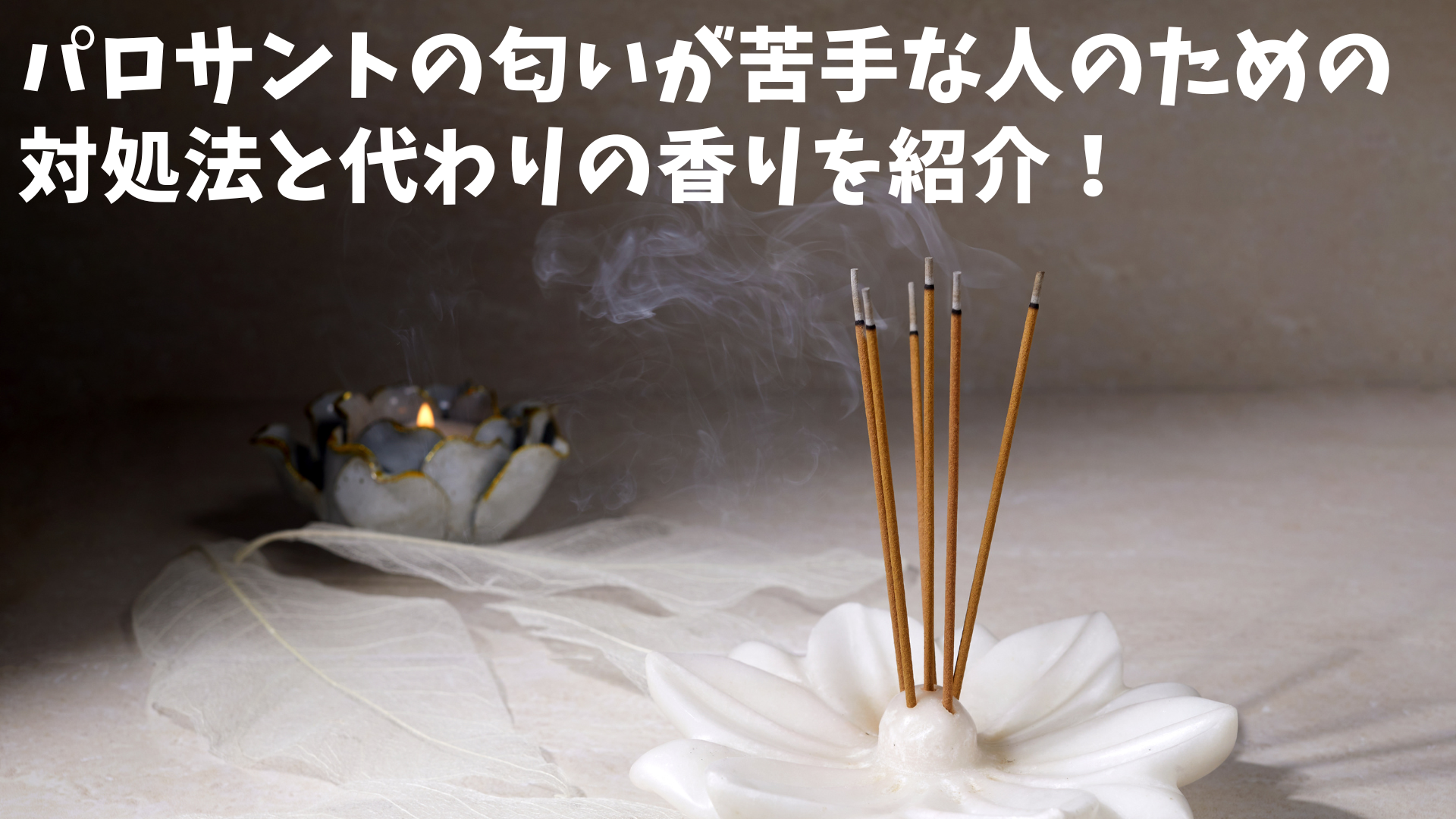 パロサントの匂いが苦手な人のための対処法と代わりの香りを紹介!