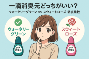 一滴消臭元どっちがいい？ウォータリーグリーンvsスウィートローズ徹底比較