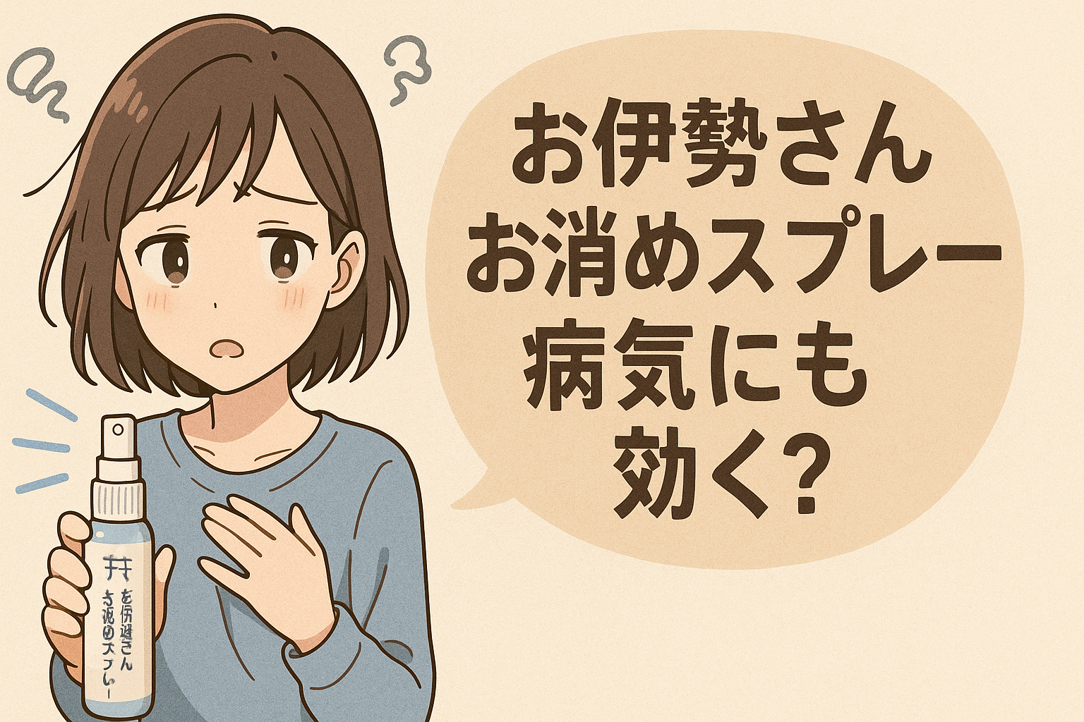 お伊勢さんお清めスプレーが病気にも効く？口コミ・効果・使い方を徹底解説