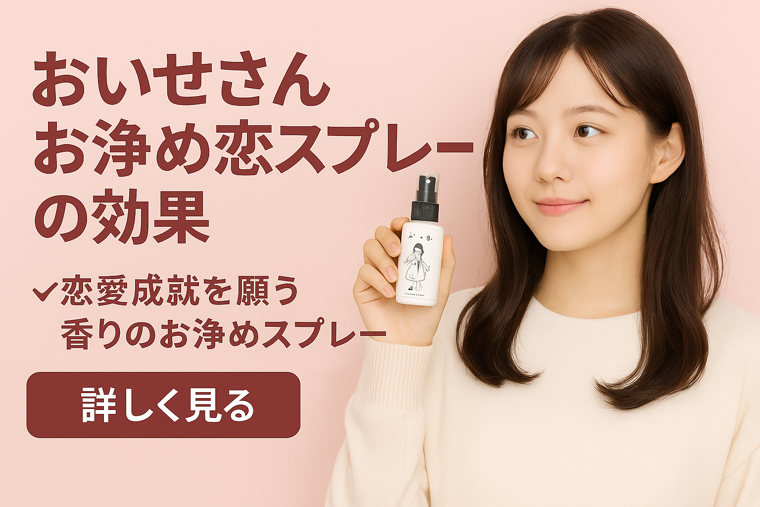 おいせさんお浄め恋スプレーの恋愛効果がすごい？実際の口コミと使い方を徹底解説